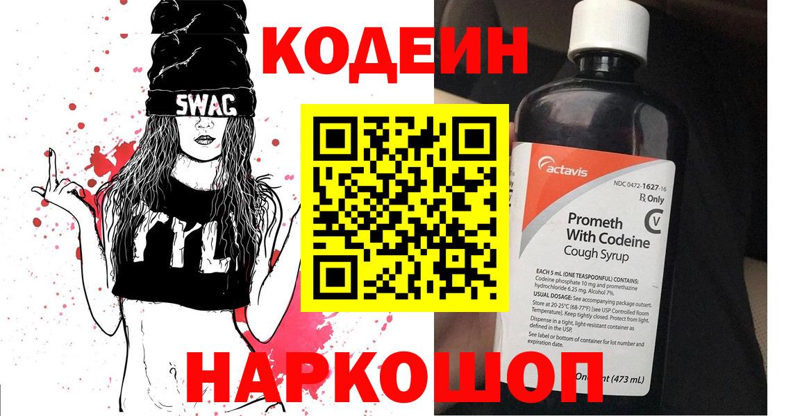 Codein напиток Lean (лин) Орск