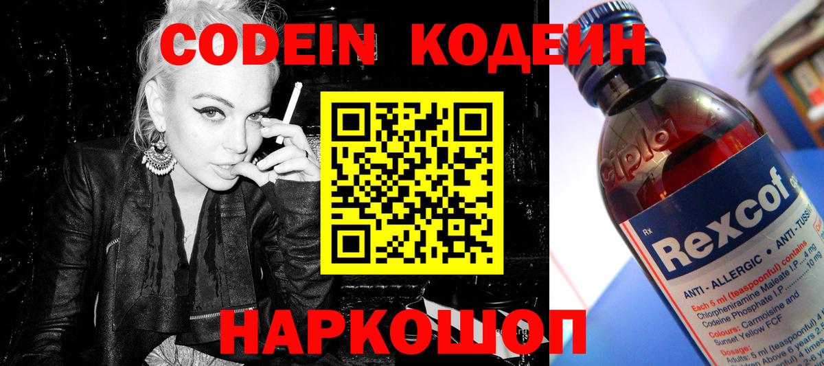 Кодеин Purple Drank  Вход с VPN  Орск  Codein напиток Lean (лин) 
